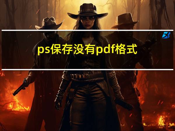 ps保存没有pdf格式的相关图片