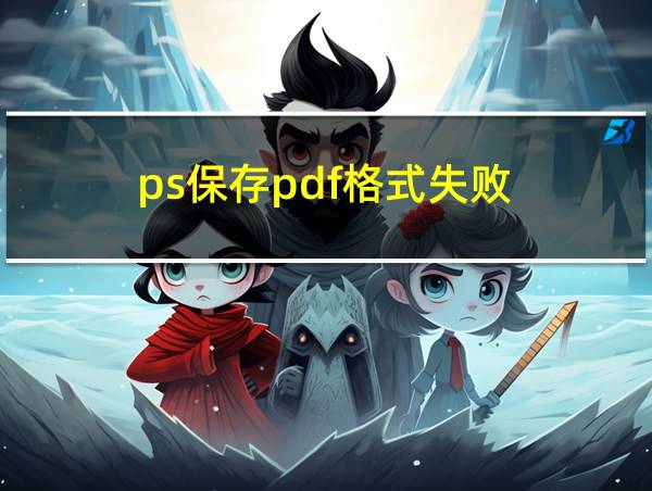 ps保存pdf格式失败的相关图片