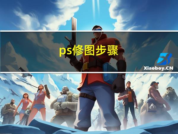 ps修图步骤的相关图片