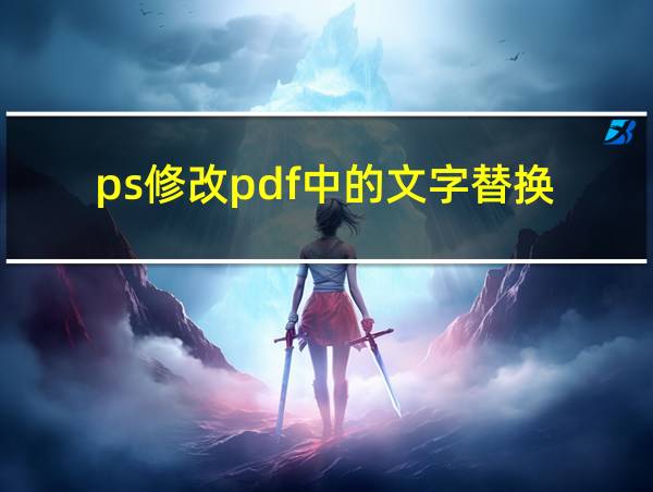 ps修改pdf中的文字替换的相关图片