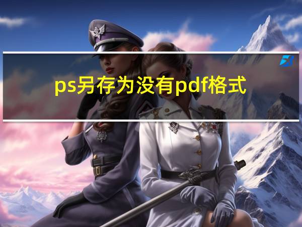 ps另存为没有pdf格式的相关图片