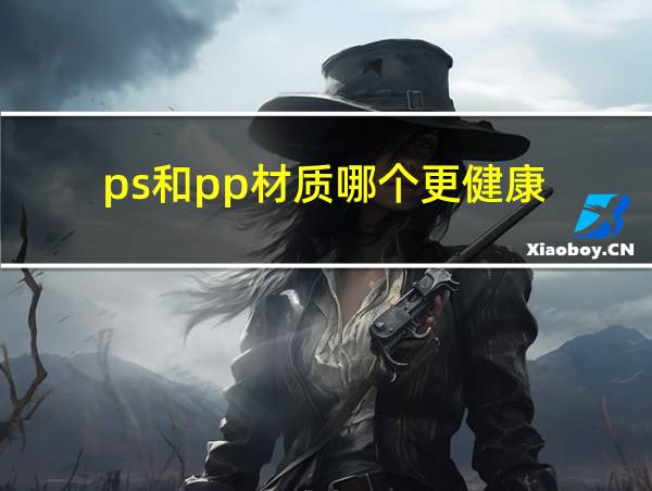 ps和pp材质哪个更健康的相关图片