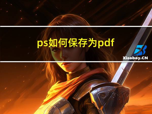 ps如何保存为pdf的相关图片