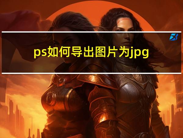 ps如何导出图片为jpg的相关图片