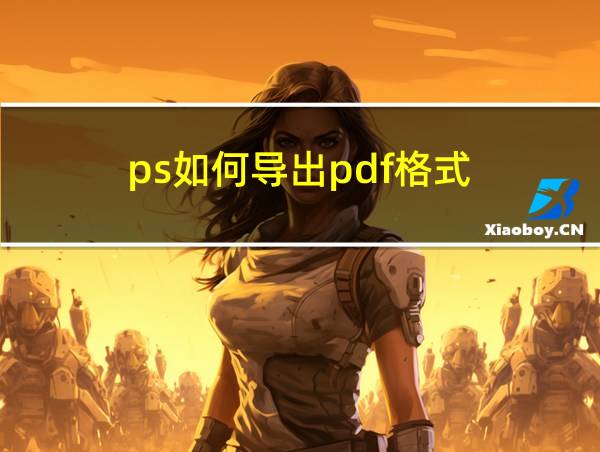 ps如何导出pdf格式的相关图片