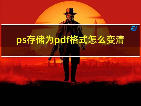 ps存储为pdf格式怎么变清晰的相关图片