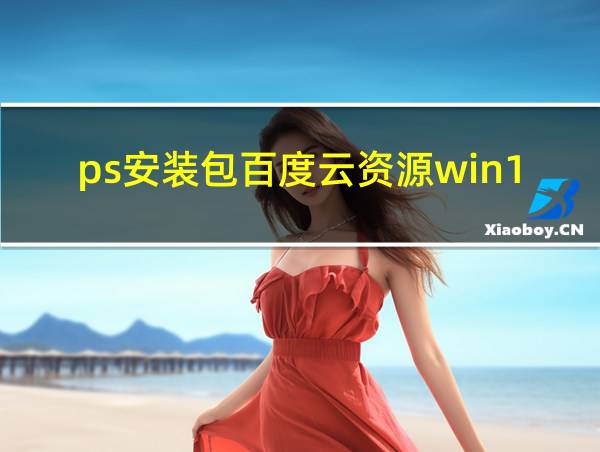 ps安装包百度云资源win10的相关图片