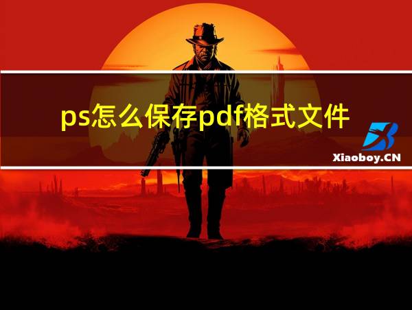 ps怎么保存pdf格式文件的相关图片