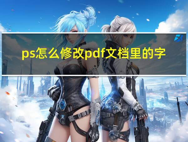 ps怎么修改pdf文档里的字的相关图片