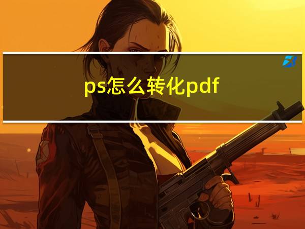 ps怎么转化pdf的相关图片