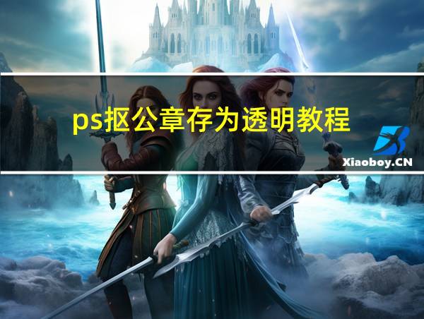 ps抠公章存为透明教程的相关图片