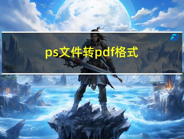 ps文件转pdf格式的相关图片