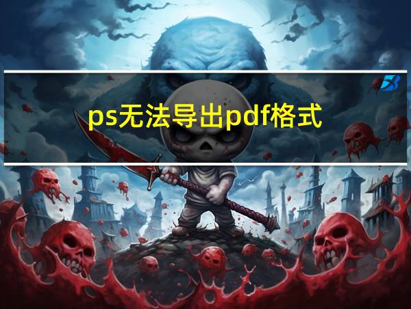 ps无法导出pdf格式的相关图片