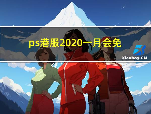 ps港服2020一月会免的相关图片