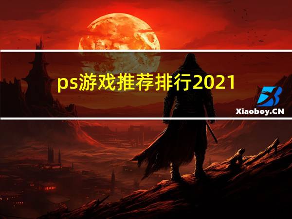 ps游戏推荐排行2021的相关图片