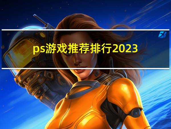 ps游戏推荐排行2023的相关图片