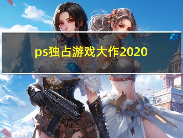 ps独占游戏大作2020的相关图片