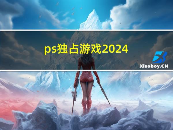 ps独占游戏2024的相关图片