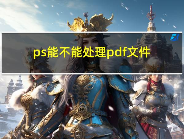 ps能不能处理pdf文件的相关图片