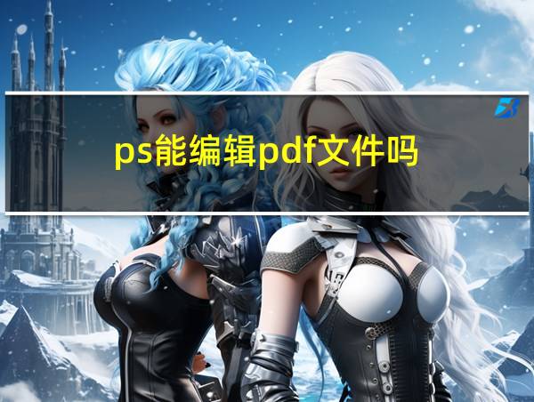 ps能编辑pdf文件吗的相关图片