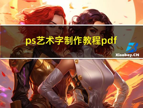 ps艺术字制作教程pdf的相关图片