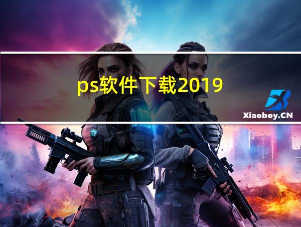 ps软件下载2019的相关图片