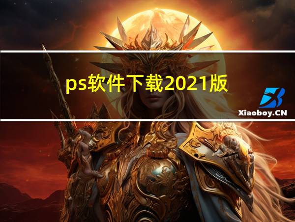 ps软件下载2021版的相关图片