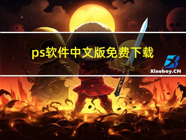 ps软件中文版免费下载的相关图片