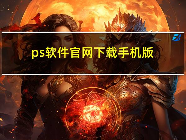 ps软件官网下载手机版的相关图片