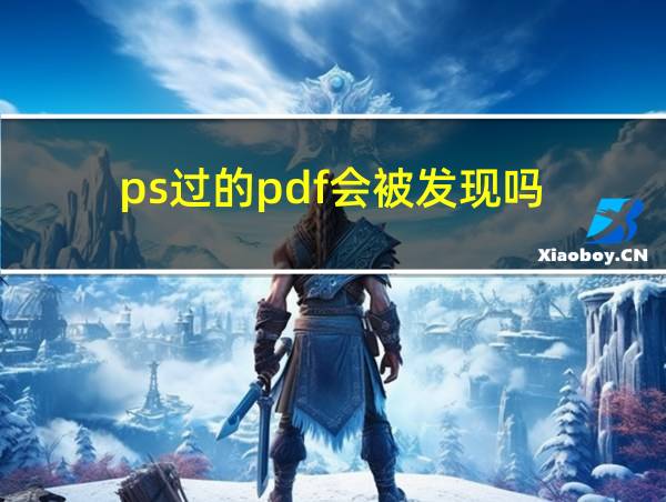 ps过的pdf会被发现吗的相关图片