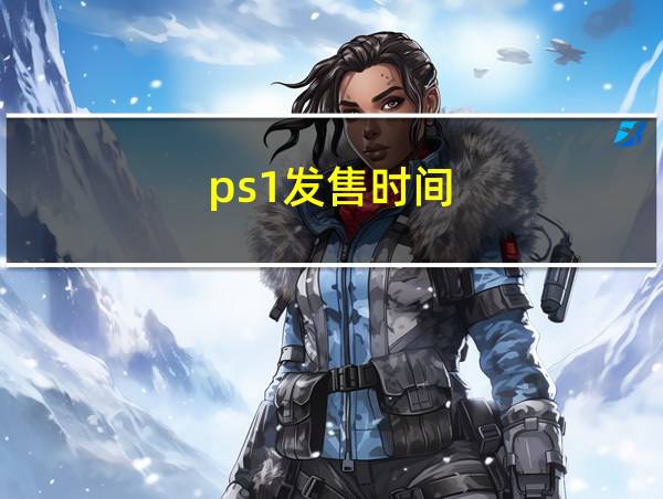 ps1发售时间的相关图片