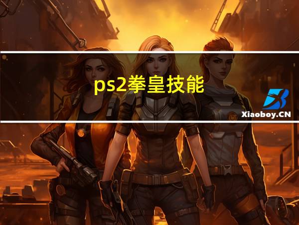 ps2拳皇技能的相关图片