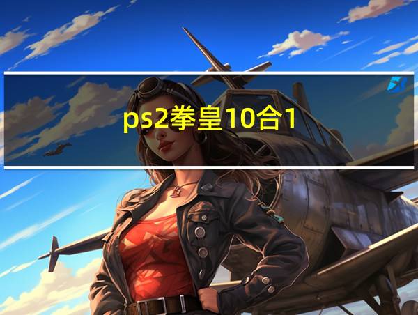 ps2拳皇10合1的相关图片