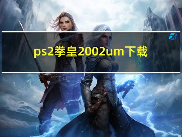 ps2拳皇2002um下载的相关图片