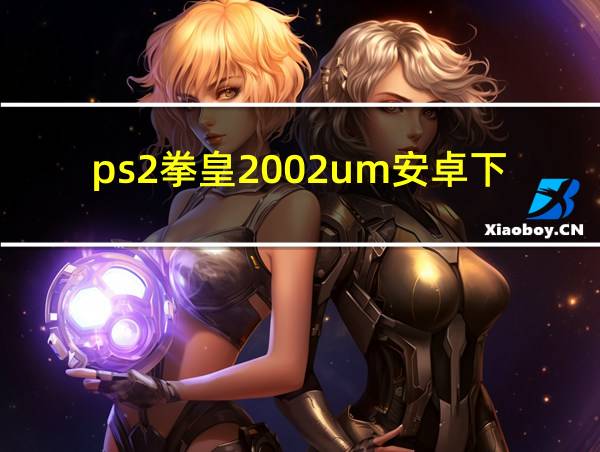 ps2拳皇2002um安卓下载的相关图片