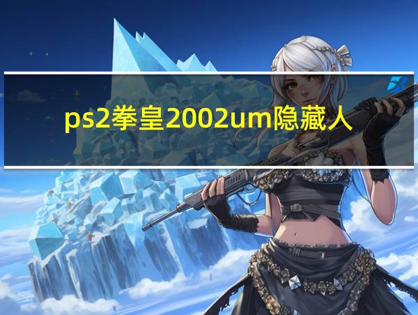 ps2拳皇2002um隐藏人物的相关图片