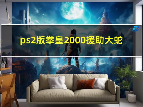 ps2版拳皇2000援助大蛇的相关图片