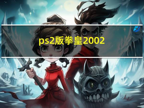 ps2版拳皇2002的相关图片