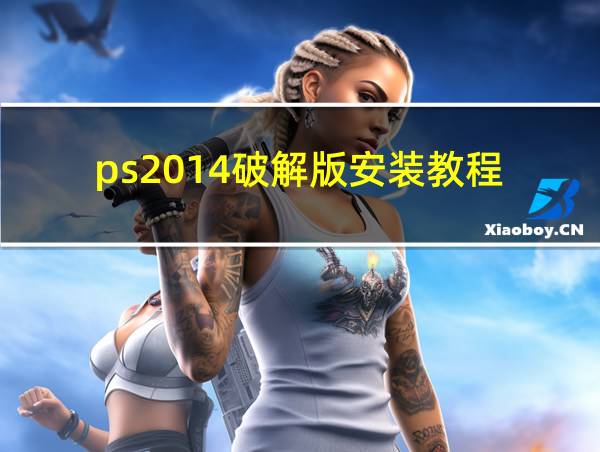 ps2014破解版安装教程的相关图片