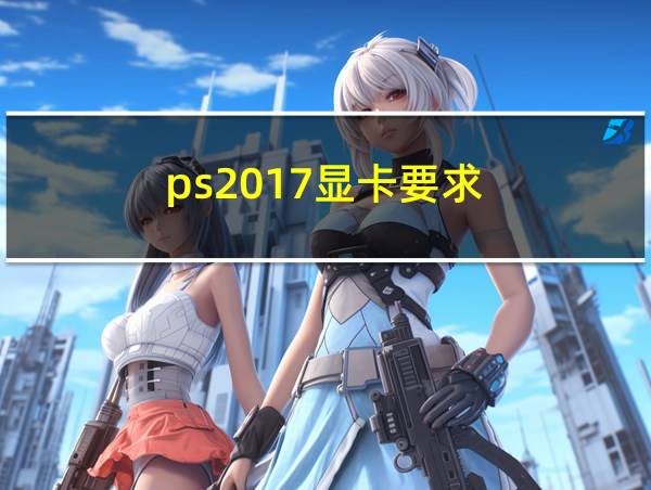 ps2017显卡要求的相关图片