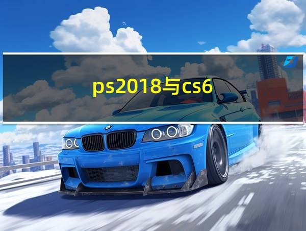 ps2018与cs6的相关图片