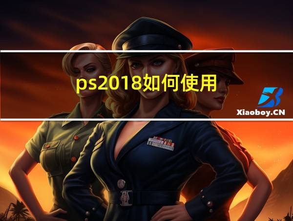 ps2018如何使用的相关图片