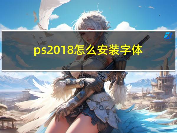 ps2018怎么安装字体的相关图片