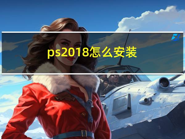 ps2018怎么安装的相关图片