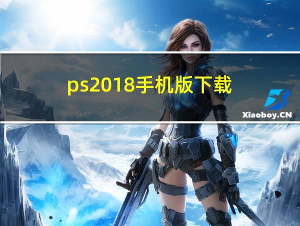 ps2018手机版下载的相关图片