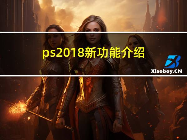 ps2018新功能介绍的相关图片