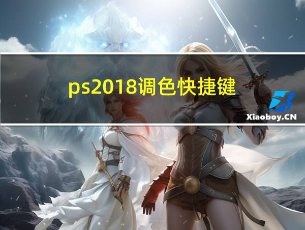 ps2018调色快捷键的相关图片