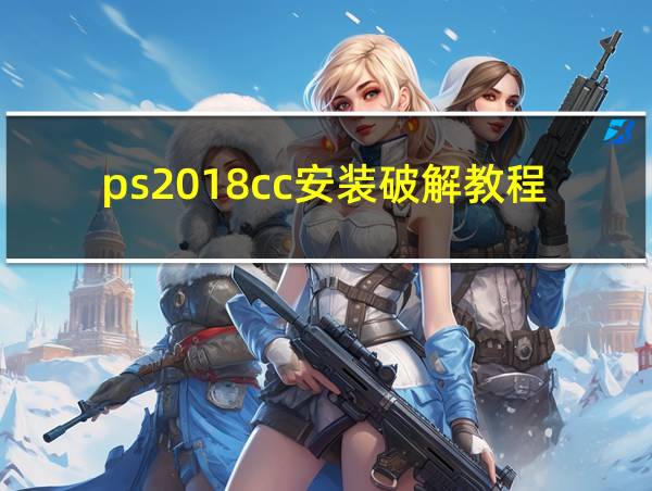 ps2018cc安装破解教程的相关图片