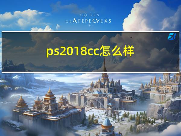 ps2018cc怎么样的相关图片