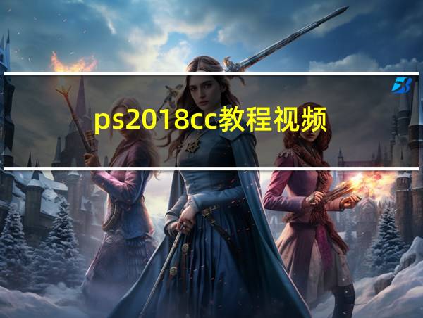 ps2018cc教程视频的相关图片